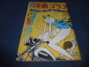 「週刊漫画ゴラク」1971年8月19号／松本零士 表紙/聖凡人伝/棚下照生/笠間しろう/佐藤まさあき/日本文芸社