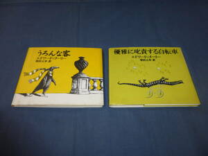 [.... customer ][ elegant ... make bicycle ]2 pcs. set / Edward *go- Lee ( author ), Shibata origin .( translation person ) picture book for adult 