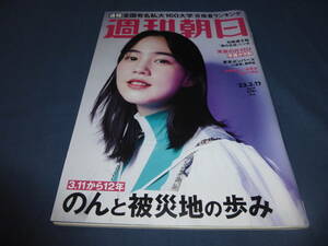「週刊朝日」2023年3月17日号/ のん（表紙+グラビア+インタビュー）あまちゃん