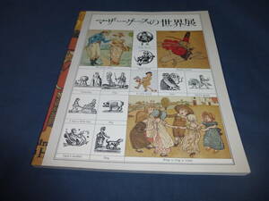 図録「マザーグースの世界展」 1988年　朝日新聞社　