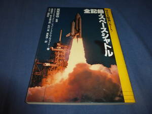 「全記録・スペースシャトル」筑紫哲也（監修）1981年・初版　ウイリアムストックン/ジョンNウィルフォード(著）講談社　NASA