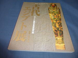 図録「古代エジプト展」ウィーン美術史美術館所蔵　1999年　監修：吉村作治