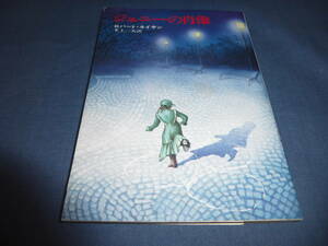 「ジェニーの肖像」ロバート・ネイサン（著）井上一夫（訳）1975年・初版　ハヤカワ文庫