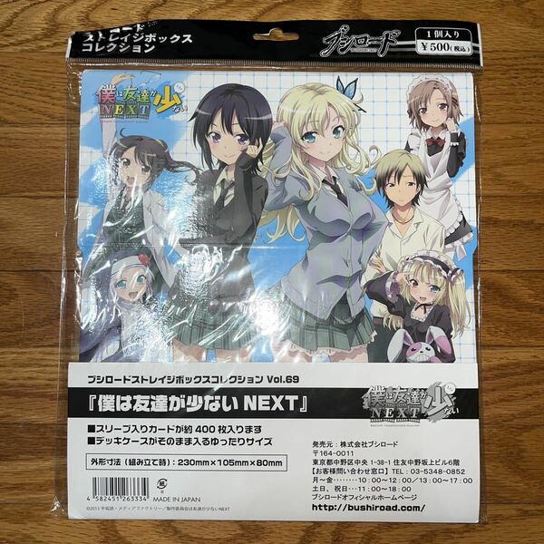 ブシロード ストレイジボックスコレクション 僕は友達が少ないNEXT Vol.69 カードボックス ストレージボックス サプライ