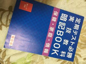 ★定期テスト★必勝★実技教科★暗記BOOK★保険★家庭★情報★赤シート付★進研ゼミ★2013年6月1日発行★美品★送料無料★即決のみ★