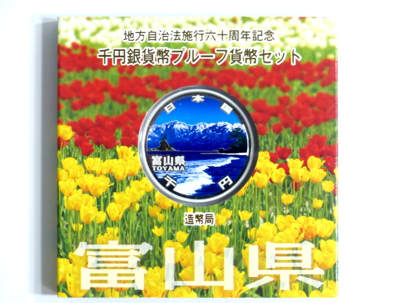 51 富山県 地方自治施行六十周年記念 千円銀貨 A 富山湾越しの立山連峰