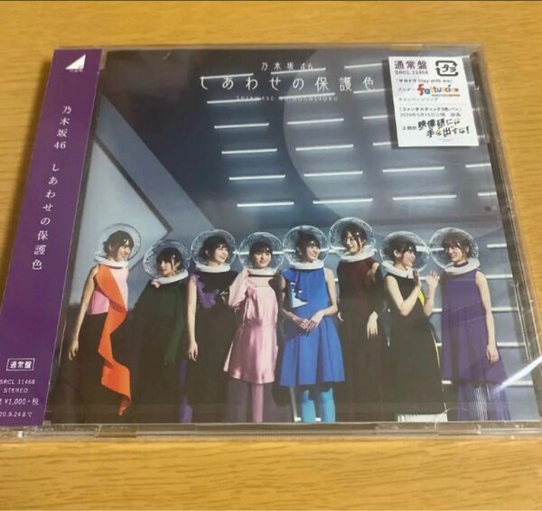 乃木坂46 しあわせの保護色　通常盤CD