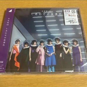 乃木坂46 しあわせの保護色　通常盤CD