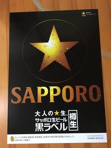 非売品サッポロ黒ラベルビールポスター新品未使用保管品