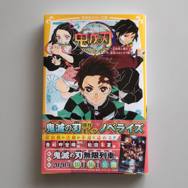 鬼滅の刃 ノベライズ 炭治郎と禰豆子、運命のはじまり編 【新品未読品】 ●