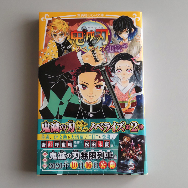 鬼滅の刃 ノベライズ きょうだいの絆と鬼殺隊編 【新品未読品】 ●