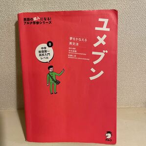 ユメブン　夢をかなえる英文法　０ （英語の超人になる！アルク学参シリーズ） 木村達哉／監修・執筆　佐藤仁志／監修・執筆