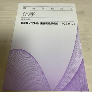 化学　無機物質　東進ハイスクール　東進衛星予備校　9234（17）