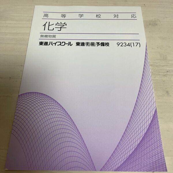 化学　無機物質　東進ハイスクール　東進衛星予備校　9234（17）