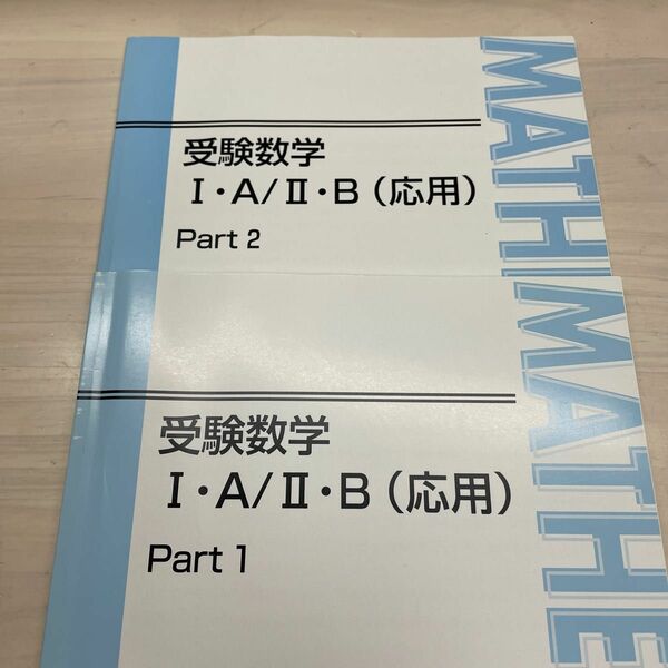 東進ハイスクール　受験数学Ⅰ・A ・Ⅱ・B 応用　4801（13）