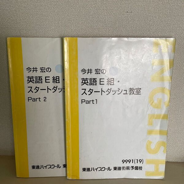 東進ハイスクール　今井宏の英語E組・スタートダッシュ教室1.2