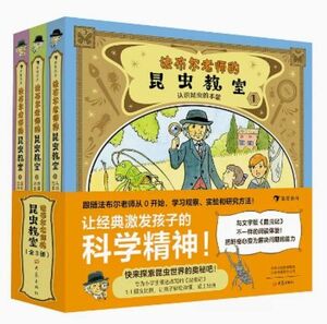 ファーブル先生の昆虫教室《中国語版》　３冊セット　ファーブル昆虫記