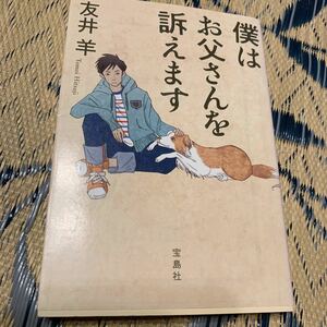 文庫本　友井羊　僕はお父さんを訴えます