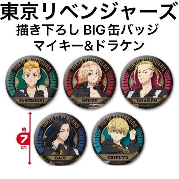 東京リベンジャーズ 描き下ろし BIG缶バッジ TAITO