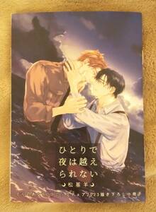 とらのあなBLコミックフェア2023◆小冊子　松基羊　ひとりで夜は越えられない