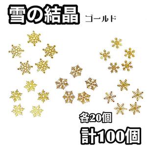 【送料無料】ネイルパーツ 雪の結晶 ゴールド 冬 スタッズ メタル デコパーツ 量産 韓国