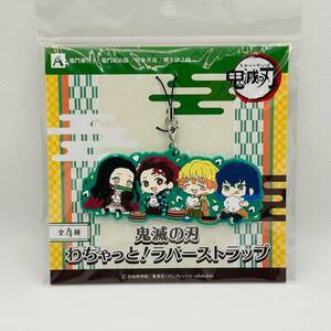 未開封 未使用品 鬼滅の刃 わちゃっと！ラバーストラップ A 竈門禰豆子 竈門炭治郎 我妻善逸 嘴平伊之助