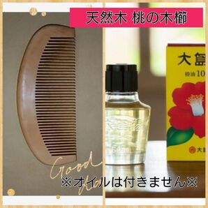 オイル櫛 大島椿油使用 桃の木櫛
