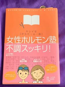 「女性ホルモン塾 キレイな〈からだ・心・肌〉毎日を笑顔で過ごすための〈からだ・心・肌〉のひみつ」対馬ルリ子 / 吉川千明　　