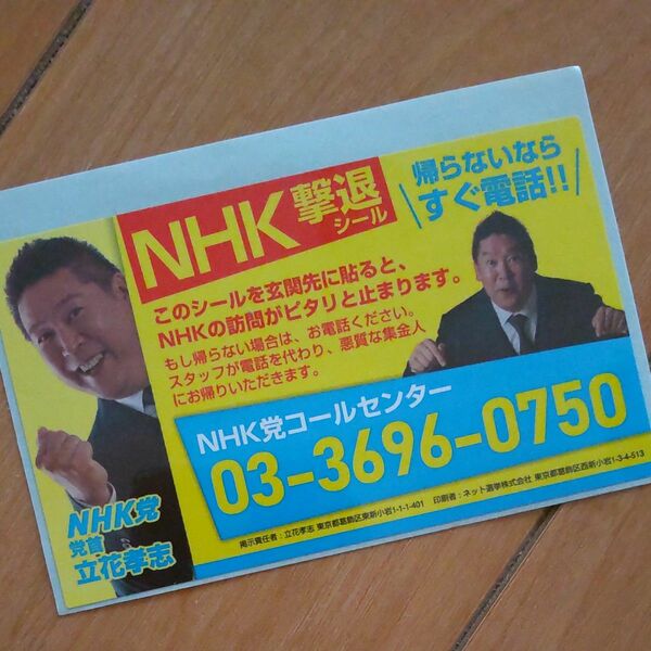 【NHK撃退シール1枚】在庫僅かのためお急ぎください！ NHKから国民を守る党