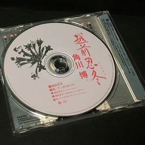 CD［角川博／越前忍冬 c/w 私、やっぱり女です カラオケ付き］シングルの画像2
