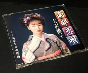 CD［大沢桃子／南部恋唄 c/w女ひとりの港町 カラオケ付き］シングル