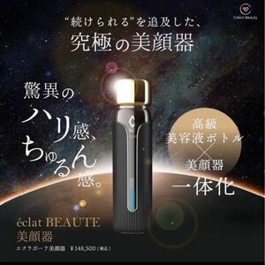 リアボーテ　エクラボーテ　美顔器