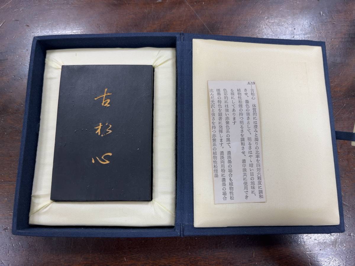 23072703]墨運堂百選墨No.18 古松心/古本古書和書和本書道中国拓本古硯