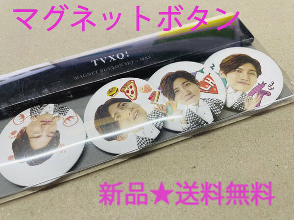 新品/送料込★東方神起[マグネット ボタンセット MAXver]SMTOWN&STORE SUM★公式グッズ#MAGNET BUTTON SET#TVXQ#チャンミン#ユノ#Bigeast