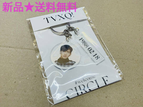 新品/送料無料【東方神起】アクリルチャーム セット(MAX チャンミン)TVXQ! コンサート CIRCLE #welcome #キーホルダー#韓国#完売品#レア