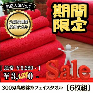 ［泉州タオル］ 大阪泉州産300匁高級綿糸ﾚｯﾄﾞフェイスタオルセット6枚組　タオル新品　ふわふわ 柔らかい まとめて