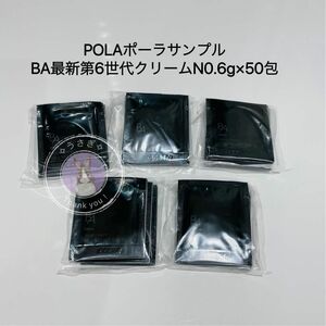 POLAポーラBA最新第6世代クリームNサンプル0.6g×50包