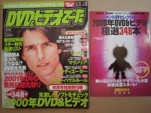 DVD&ビデオでーた 2001年1月号 別冊付録2000年DVD&ビデオ極選348本付属 踊る大捜査線 007 グラディエーター マグノリア リプリー 人狼