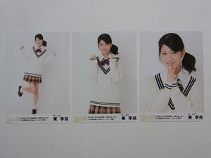 コンプ3種★SKE48東李苑「冬コン2015名古屋再始動」生写真★ユニット祭り