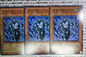 遊戯王 漆黒の魔王LV4(ノーマル)×3枚セット