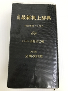 高橋最新机上辞典―和英併用・ペン字入 (1975年)　 高橋書店