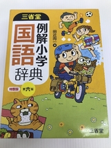 三省堂例解小学国語辞典 特製版 第６版／田近洵一(著者)　 ノーブランド品_画像1