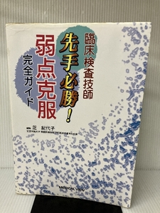 臨床検査技師 先手必勝! 弱点克服完全ガイド メジカルビュー社 芝 紀代子