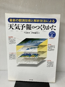 【※CD-ROM欠品】天気予報のつくりかた―最新の観測技術と解析技法による 東京堂出版 紀夫, 下山