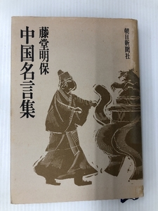 中国名言集　 ノーブランド品 藤堂明保