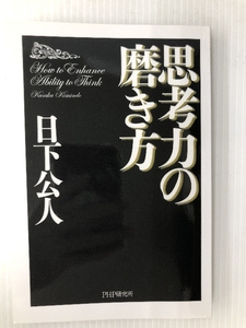 思考力の磨き方　 PHP研究所 日下 公人