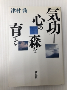 気功=心の森を育てる　 新泉社 津村 喬