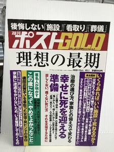 週刊ポストGOLD 理想の最期 2021年 10/1 号 [雑誌]: 週刊ポスト 増刊 小学館