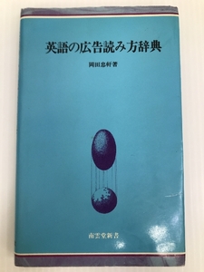 英語の広告読み方辞典 (1983年) (南雲堂新書)　 南雲堂 岡田 忠軒