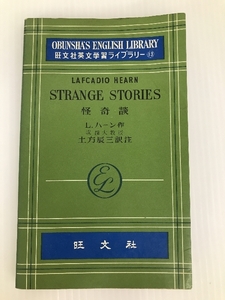 怪奇談 (英文学習ライブラリー013)　 旺文社 ラフカディオ・ハ−ン
